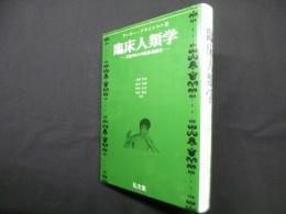 臨床人類学―文化のなかの病者と治療者