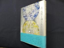 音、沈黙と測りあえるほどに