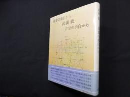 音楽の余白から