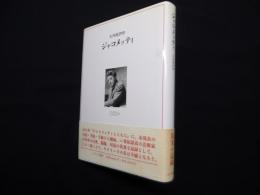 ジャコメッティ