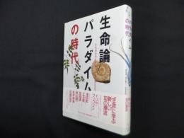 生命論パラダイムの時代