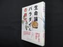 生命論パラダイムの時代