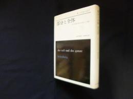 部分と全体―私の生涯の偉大な出会いと対話