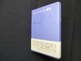 シモーヌ・ヴェイユ選集 II―中期論集:労働・革命