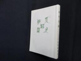 霊学筌蹄　復刻版