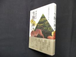 聖地再訪 生駒の神々―変わりゆく大都市近郊の民俗宗教