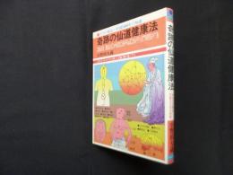 奇跡の仙道健康法(Ai・books)