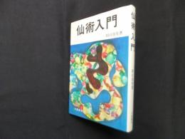 仙術入門