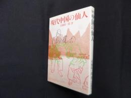 現代中国の仙人