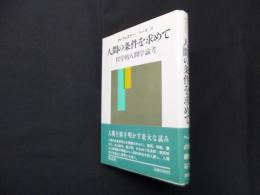 人間の条件を求めて―哲学的人間学論考