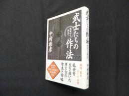 武士たちの作法