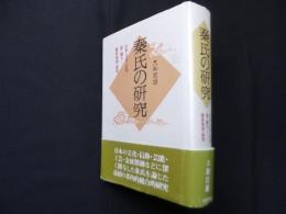 秦氏の研究―日本の文化と信仰に深く関与した渡来集団の研究