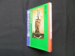 倭人と失われた十支族―ノアの方舟の子孫たち 神命の書