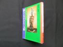 倭人と失われた十支族―ノアの方舟の子孫たち 神命の書