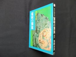 すぐわかる家紋の源流―祖先を探る旅