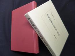 中世結城氏の家伝と軍記