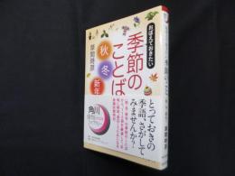おぼえておきたい季節のことば〈秋・冬・新年〉（角川俳句ライブラリー）
