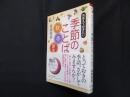 おぼえておきたい季節のことば〈秋・冬・新年〉（角川俳句ライブラリー）