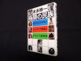 極限の民族―カナダ・エスキモー,ニューギニア高地人,アラビア遊牧民
