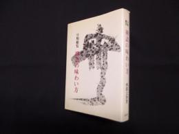 分類総覧　禅語の味わい方　