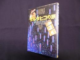 サルタヒコの旅