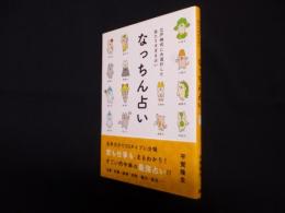 なっちん占い―江戸時代に大流行した当たりすぎる占い
