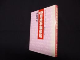 新説阿頼耶識縁起―かくされたパワーを引き出すアラヤ瞑想術のすすめ