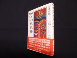 神々の黙示録―謎に包まれた神さま界のベールを剥ぐ