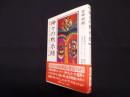 神々の黙示録―謎に包まれた神さま界のベールを剥ぐ