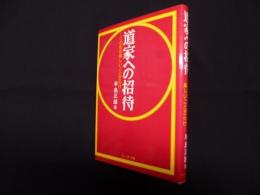 道家への招待―この世は楽しいことだらけ