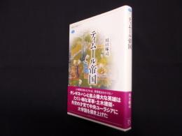 ティムール帝国 (講談社選書メチエ 570)