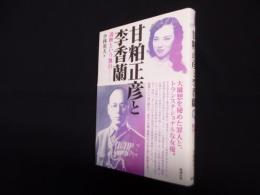 甘粕正彦と李香蘭―満映という舞台