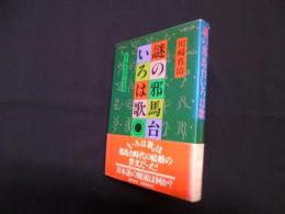 謎の邪馬台いろは歌―漢字渡来以前の日本語