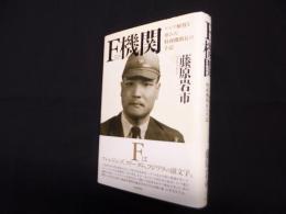 F機関―アジア解放を夢みた特務機関長の手記