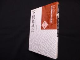 下総結城氏 ＜シリーズ・中世関東武士の研究 第8巻＞