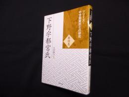 下野宇都宮氏 ＜シリーズ・中世関東武士の研究 第4巻＞