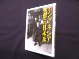 写真集 インドネシア残留元日本兵―なぜ異国で生涯を終えたか