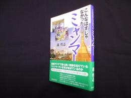 こんなはずじゃなかったミャンマー