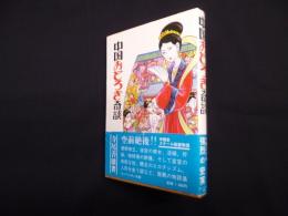 中国おどろき奇談