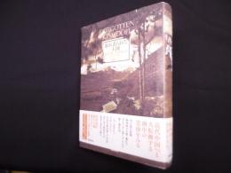忘れ去られた王国―落日の麗江 雲南滞在記