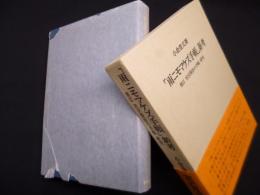  「雨ニモマケズ手帳」新考　増訂 宮沢賢治の手帳 研究