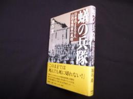 蟻の兵隊―日本兵2600人山西省残留の真相