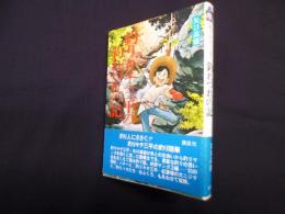 釣りキチ三平の釣れづれの記