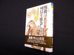 熊襲は列島を席巻していた―九州倭政権と「蛮族」の実像 (シリーズ古代史の探求 11)