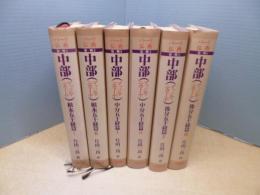 パーリ仏典第一期　全6冊揃　中部(マッジマ二カーヤ)