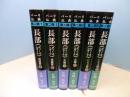 パーリ仏典第二期　全6冊揃　長部(ディーガニカーヤ) 戒蘊篇Ⅰ/Ⅱ大篇Ⅰ/...