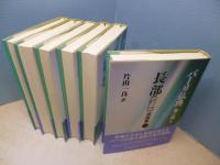 パーリ仏典第二期　全6冊揃　長部(ディーガニカーヤ) 戒蘊篇Ⅰ/Ⅱ大篇Ⅰ/Ⅱパーティカ篇Ⅰ/Ⅱ