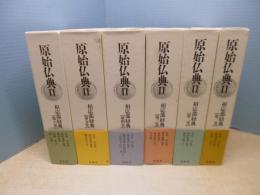 原始仏典Ⅱ　全6冊揃