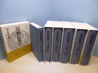 原始仏典Ⅱ　全6冊揃