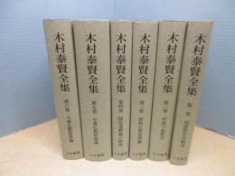 木村泰賢全集　全6冊揃　オンデマンド版